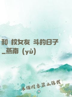 和藝校女友奮斗的日子