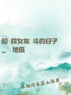 和藝校女友奮斗的日子