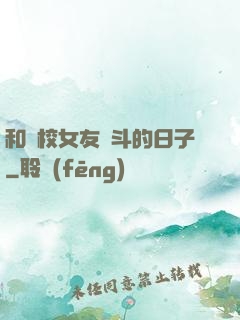 和藝校女友奮斗的日子
