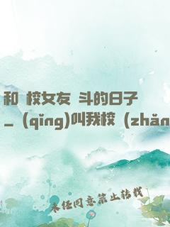和藝校女友奮斗的日子