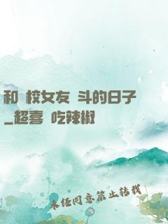 和藝校女友奮斗的日子