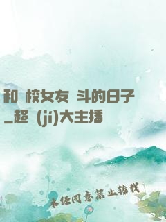 和藝校女友奮斗的日子