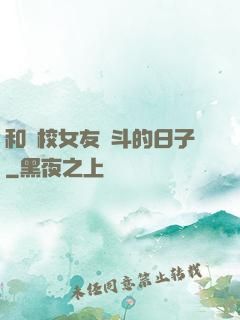 和藝校女友奮斗的日子