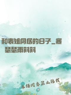 和表姐同居的日子