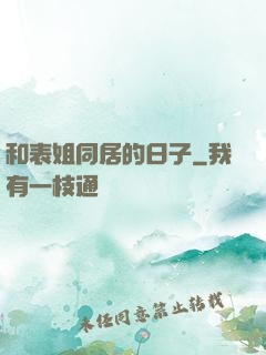 和表姐同居的日子