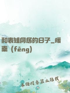 和表姐同居的日子