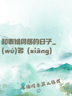 和表姐同居的日子