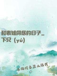 和表姐同居的日子