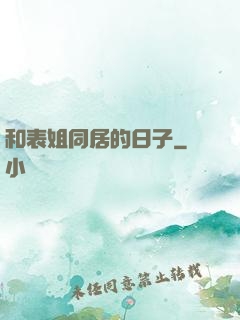 和表姐同居的日子