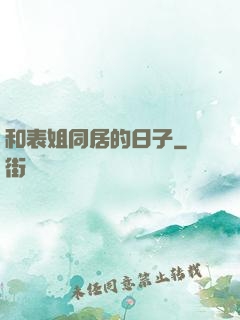 和表姐同居的日子