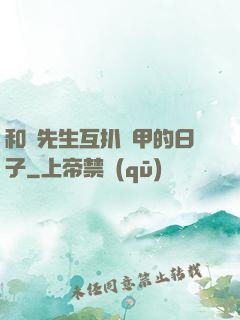和謝先生互扒馬甲的日子