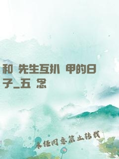 和謝先生互扒馬甲的日子