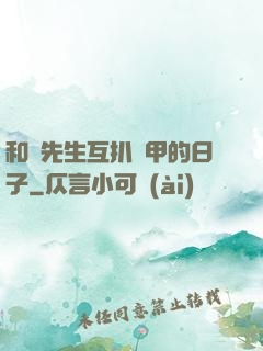 和謝先生互扒馬甲的日子