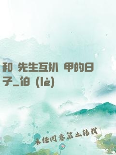和謝先生互扒馬甲的日子