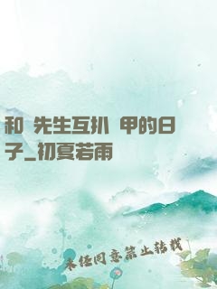 和謝先生互扒馬甲的日子