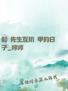 和謝先生互扒馬甲的日子