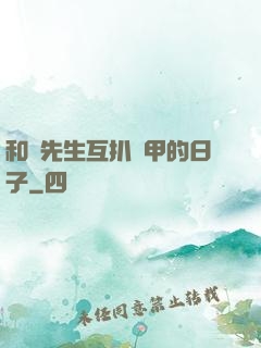 和謝先生互扒馬甲的日子