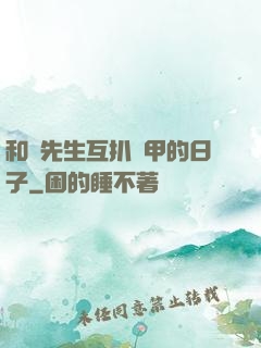 和謝先生互扒馬甲的日子