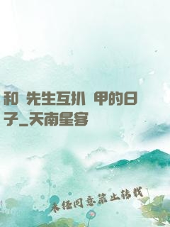 和謝先生互扒馬甲的日子