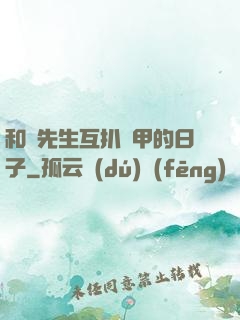 和謝先生互扒馬甲的日子
