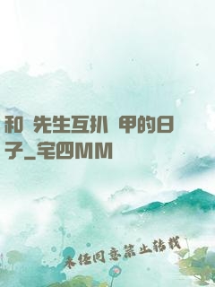 和謝先生互扒馬甲的日子