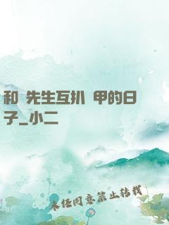 和謝先生互扒馬甲的日子