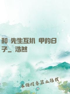 和謝先生互扒馬甲的日子