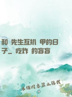和謝先生互扒馬甲的日子