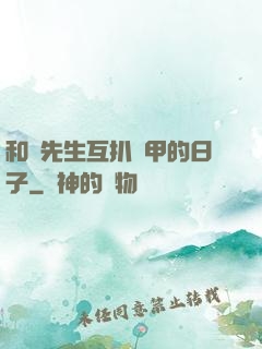 和謝先生互扒馬甲的日子