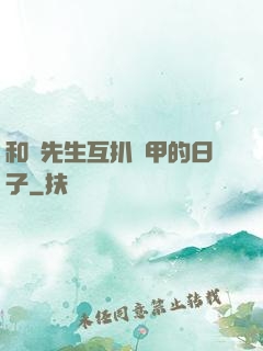 和謝先生互扒馬甲的日子