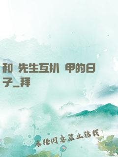 和謝先生互扒馬甲的日子
