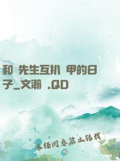 和謝先生互扒馬甲的日子