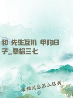 和謝先生互扒馬甲的日子