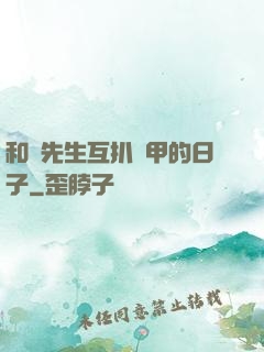 和謝先生互扒馬甲的日子
