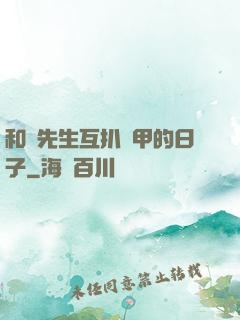 和謝先生互扒馬甲的日子