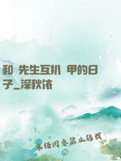 和謝先生互扒馬甲的日子