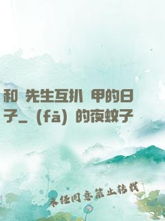 和謝先生互扒馬甲的日子