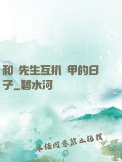 和謝先生互扒馬甲的日子