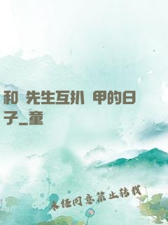 和謝先生互扒馬甲的日子