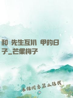 和謝先生互扒馬甲的日子