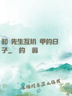 和謝先生互扒馬甲的日子
