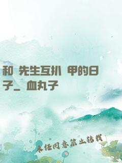 和謝先生互扒馬甲的日子