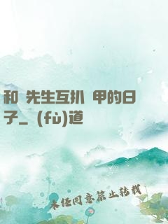 和謝先生互扒馬甲的日子