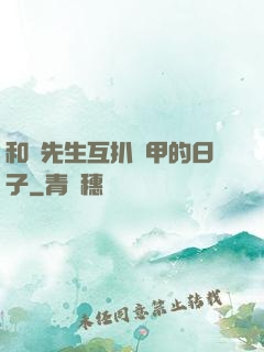 和謝先生互扒馬甲的日子