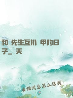 和謝先生互扒馬甲的日子