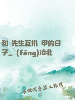 和謝先生互扒馬甲的日子
