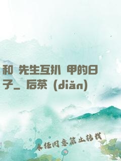 和謝先生互扒馬甲的日子