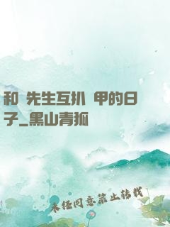 和謝先生互扒馬甲的日子