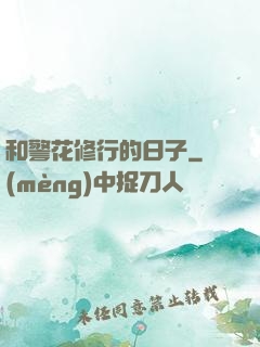 和警花修行的日子
