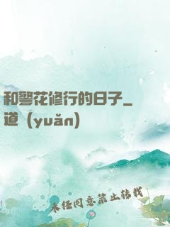 和警花修行的日子